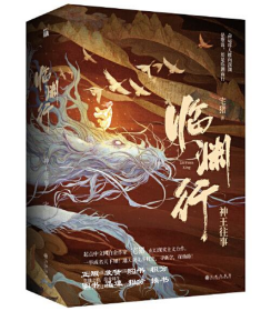 临渊行?神王往事（全三册）