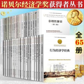诺贝尔经济学奖获得者丛书 全套65册