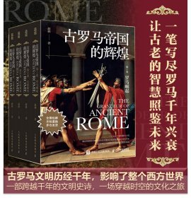 古罗马帝国的辉煌  全套四册