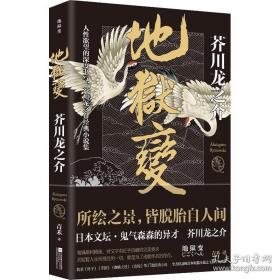 地狱变：芥川龙之介代表作