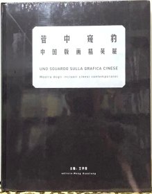 管中窥豹：中国版画精英展