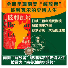 玻利瓦尔：美洲解放者