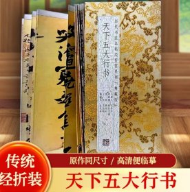 天下五大行书