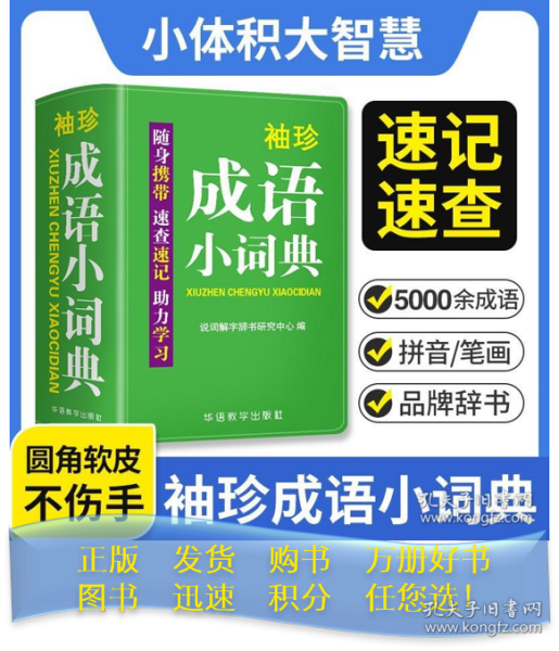 袖珍成语小词典(软皮精装双色版)拼音/笔画都可检索随身携带，速查速记，助力学习