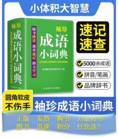 袖珍成语小词典(软皮精装双色版)拼音/笔画都可检索随身携带，速查速记，助力学习