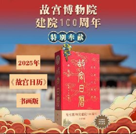 故宫日历：书画版·2025年
