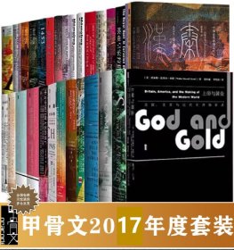 甲骨文丛书 2017年套装 全26种