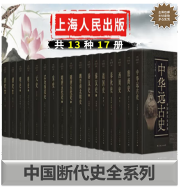 中国断代史系列（全13卷17册）