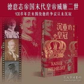 沉重的皇冠：威廉二世