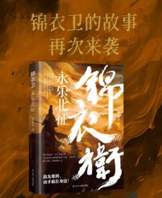 锦衣卫：永乐北征