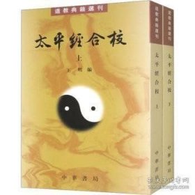 太平经合校 (上下册)