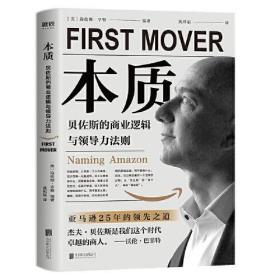 本质 贝佐斯的商业逻辑与领导力法则