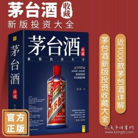 茅台酒收藏投资大全鉴别书