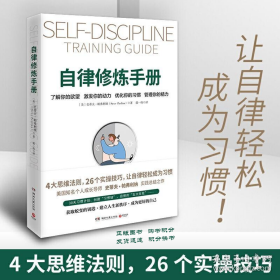 自律修炼手册