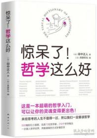 惊呆了！哲学这么好
