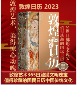 敦煌日历 2023年