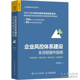 企业风控体系建设 全流程操作指南