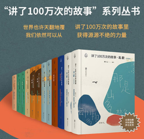 讲了100万次的故事 全12册