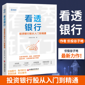看透银行 投资银行股从入门到精通