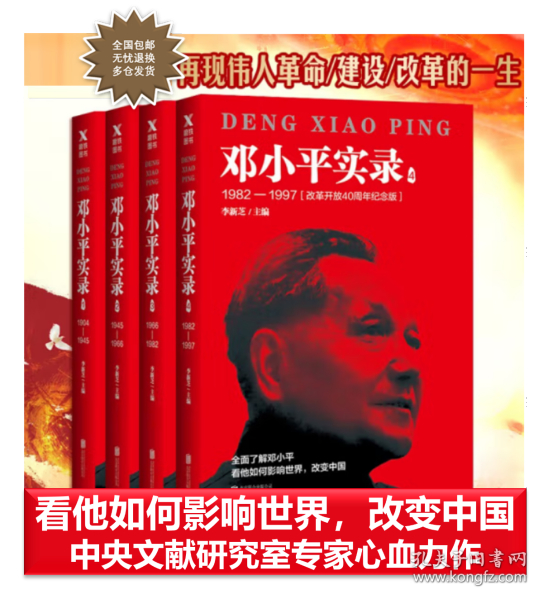 邓小平实录1:1904—1945(改革开放40周年纪念版)