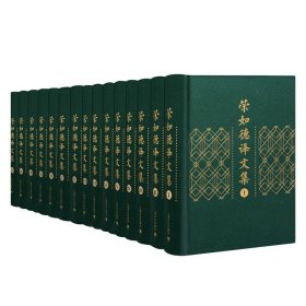 荣如德译文集（全十五卷）