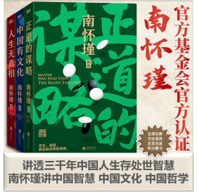 南怀瑾先生讲中国智慧系列 (全三册)