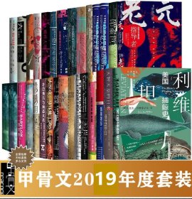 甲骨文丛书 2019年套装 全27种