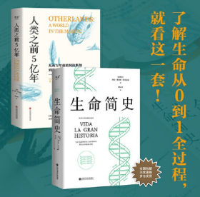 探索生命系列：人类之前5亿年+生命简史