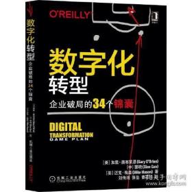 数字化转型：企业破局的34个锦囊