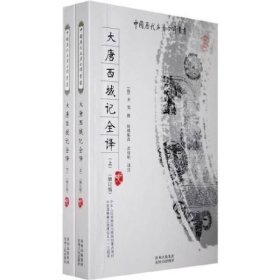 大唐西域记全译（上下册）