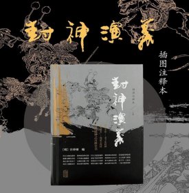 封神演义（插图注释本）