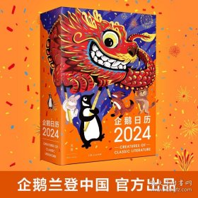 2024企鹅日历