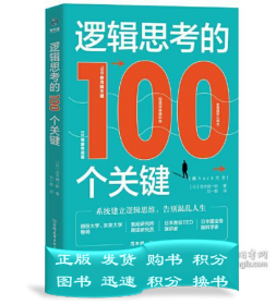 逻辑思考的100个关键