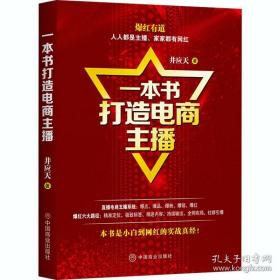 一本书打造电商主播