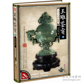 天下收藏系列：玉雕鉴赏(肆)