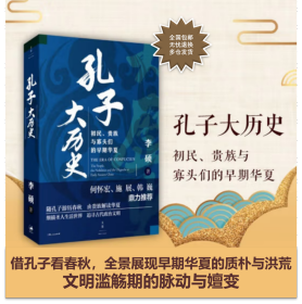 孔子大历史:初民、贵族与寡头们的早期华夏