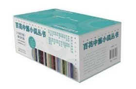 百花中篇小说丛书 全24册