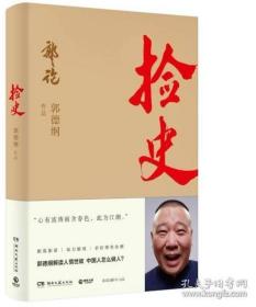 捡史