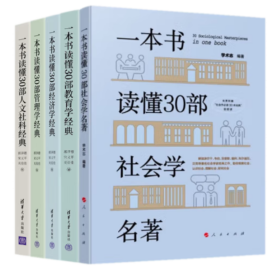 一本书读懂30部教育学+经济学+管理学+社会学+人文社科经典（套装共5册）