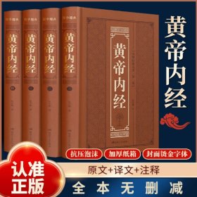 黄帝内经 精装全集4册
