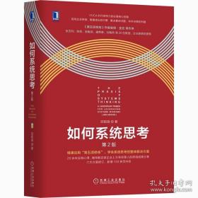 如何系统思考 第2版