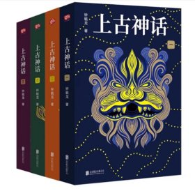 上古神话 全4册