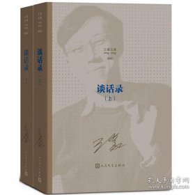 王蒙文集：谈话录（全2册）