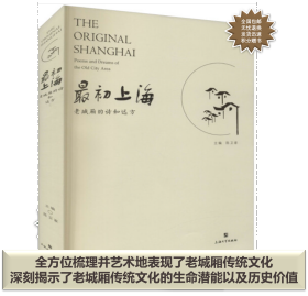 最初上海：老城厢的诗和远方  The Original Shanghai： Poems and Dreams of the Old City Area