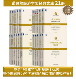 诺贝尔经济学奖获得者丛书 全21册