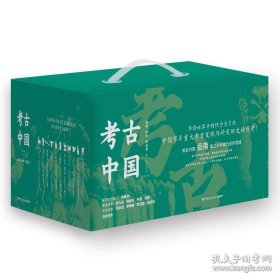 考古中国 全11册