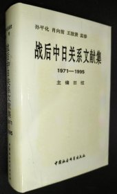 战后中日关系文献集:1971～1995