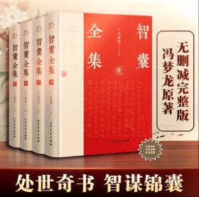 智囊精装全集 (共6册)