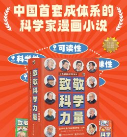 致敬科学力量（全12册）