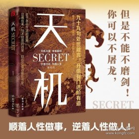 天机 九十九句处事箴言开悟有门进阶有道